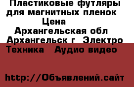 Пластиковые футляры для магнитных пленок. › Цена ­ 70 - Архангельская обл., Архангельск г. Электро-Техника » Аудио-видео   